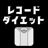 シンプルレコードダイエット icon