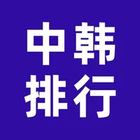 中韩排行 icon