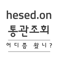 통관조회 - 어디쯤 왔니? icon