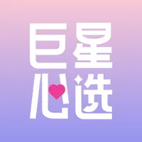 巨星心选 icon