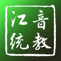 江音统教 icon