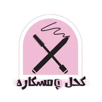 كحل و مسكارة icon