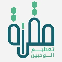 مقرأة تعظيم الوحيين icon