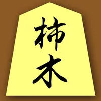 Kakinoki Shogi :Japanese Chess icon