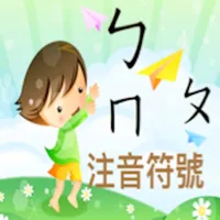 快樂學習注音符號 icon