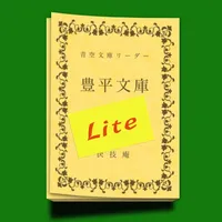 豊平文庫 Lite icon