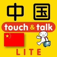 指さし中国　touch＆talk（LITE版） icon