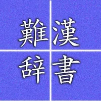 Hard reading kanji icon