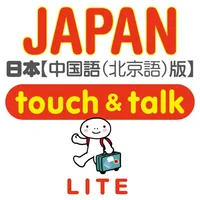 指指通会话　中文―日本　touch＆talk (LITE) icon