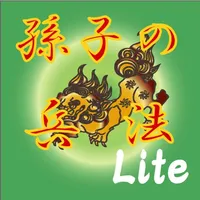 孫子の兵法 Lite icon