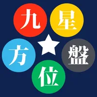 九星方位盤 icon