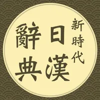 新時代日漢辭典(發音版) icon