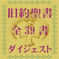 旧約聖書 全39書要約付ダイジェスト icon