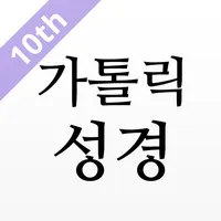 가톨릭성경 icon