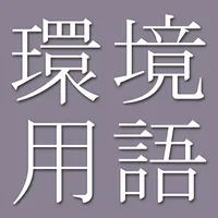 Environmental Dict (Jpn-Eng) icon