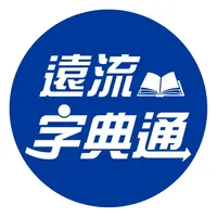 遠流字典通 (豪華版) icon