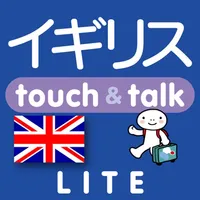 指さし会話イギリス　touch＆talk（LITE版） icon