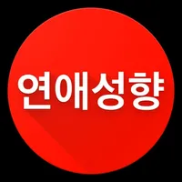 연애성향테스트 icon