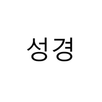 성경보기(BibleView) icon