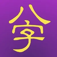 十三行八字 2008 for iPad icon