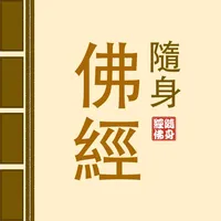 隨身佛經 icon