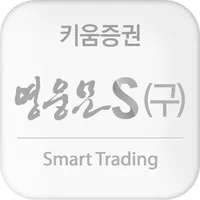 키움증권 영웅문S(구버전) icon