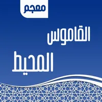 القاموس المحيط icon