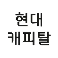 현대캐피탈-신차할부구매, 금리이자계산기, 모바일대출 icon