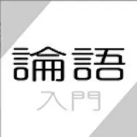 論語 入門〜孔子からの伝言〜 icon