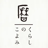 くらしのこよみ for iPhone icon