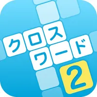 クロスワード その２ 全670問以上　世界で１番遊びやすい 脳トレ icon