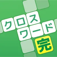 クロスワード 完全版 認知症予防や脳トレパズル icon