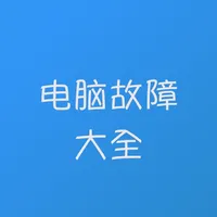 电脑故障维修大全 icon