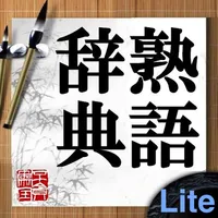 熟語辞典Lite icon