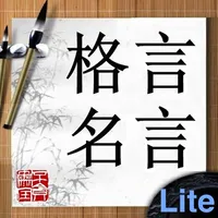 格言名言Lite icon