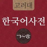 고려대 한국어사전 2012 icon