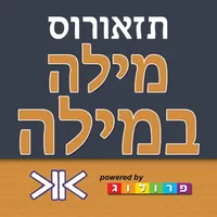 מילה במילה - אוצר המילים הנרדפות ‫(תזאורוס)‬ icon