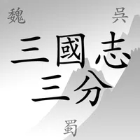 三國志三分 icon