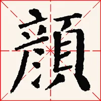 i临帖之勤礼碑 icon