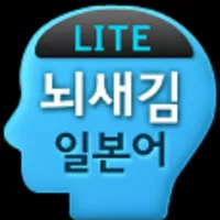 뇌새김 일본어 - JPT/JLPT LITE icon