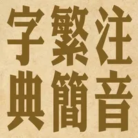 拼音.注音繁簡字典 icon