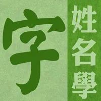 姓名學字庫 icon