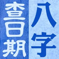 八字查日期 icon