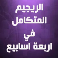 الريجيم المتكامل في اربعة اسابيع icon