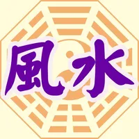 星僑風水 icon