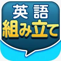 英語組み立てTOWN icon