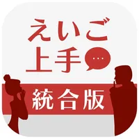 えいご上手統合版 icon