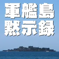 軍艦島黙示録 vol.02 「昭和のタイムカプセル」 icon