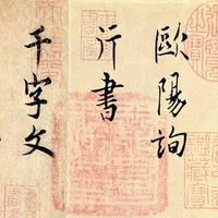 欧阳询行书千字文 icon