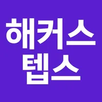 해커스 텝스 icon